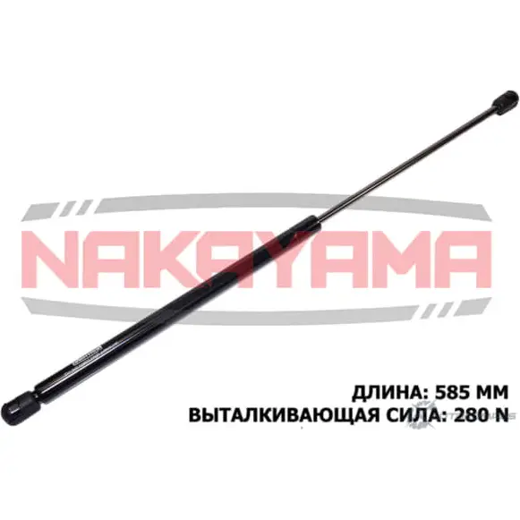 Амортизатор крышки багажника NAKAYAMA 1425571108 LFMGYL GS133NY MTUQ H