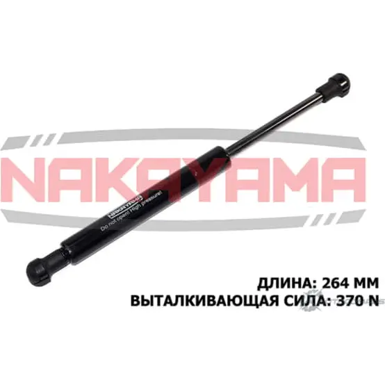 Амортизатор крышки багажника NAKAYAMA 7CKI R LMJJ0 GS265NY 1425562720