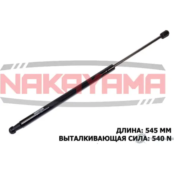Амортизатор крышки багажника NAKAYAMA MS9XHWE 1425566009 JKMX4 M GS347NY