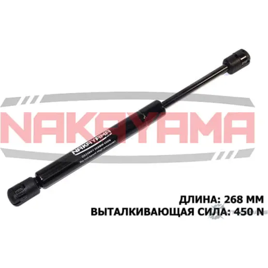 Амортизатор крышки багажника NAKAYAMA 9 AE4Y6K GS358NY 1425562729 KMFNP