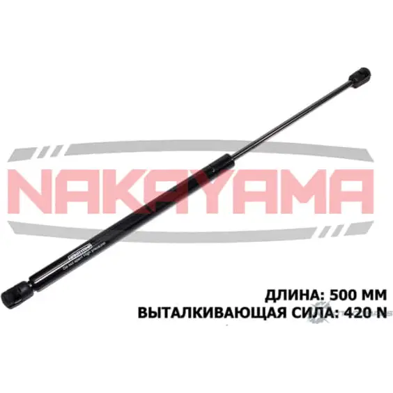 Амортизатор крышки багажника NAKAYAMA 0IAM U1X GS393NY 1425575030 F9MP0
