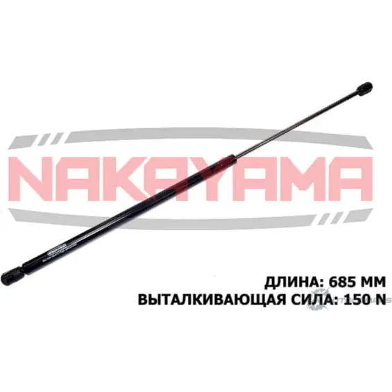 Амортизатор капота NAKAYAMA KYG84W 1425571133 JF 3KQ GS504NY