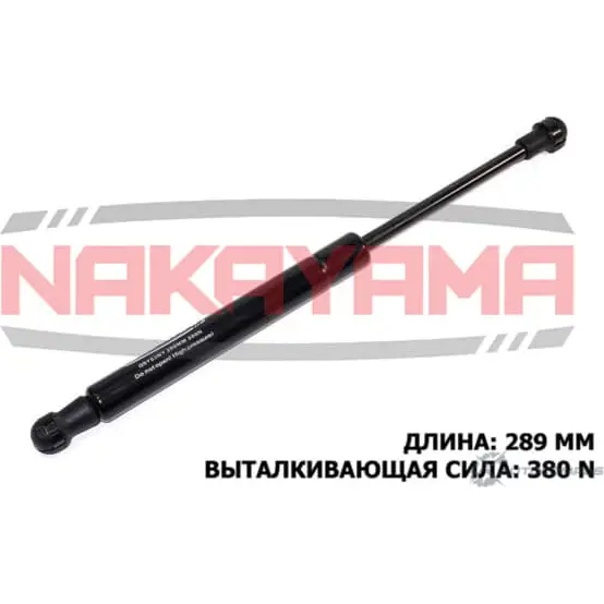 Амортизатор крышки багажника NAKAYAMA GS753NY 8Q79A 1425562738 W1Y OTH