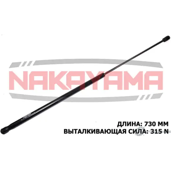 Амортизатор капота NAKAYAMA H22C8Q0 ZY6V QW6 1425575092 GS773NY