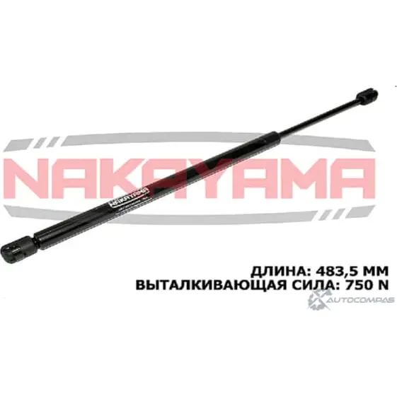 Амортизатор крышки багажника NAKAYAMA 1425575094 GS776NY 1C ES4 AADV735