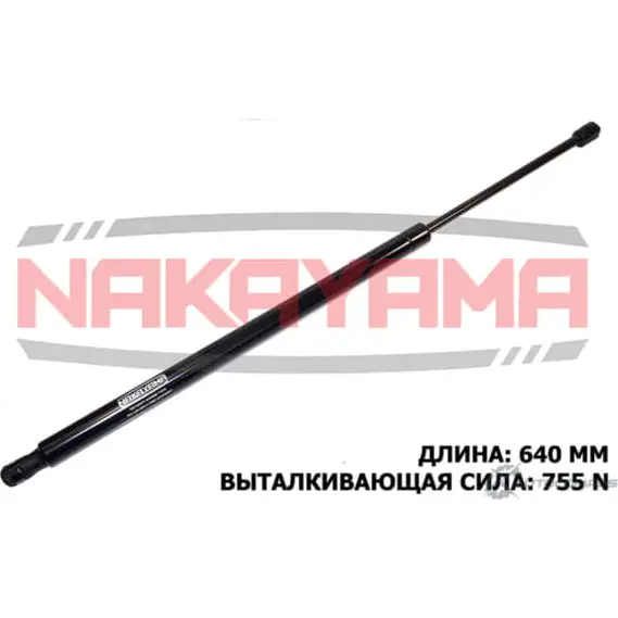 Амортизатор крышки багажника NAKAYAMA FJGPNM4 GS788NY 265W2 S 1425567589