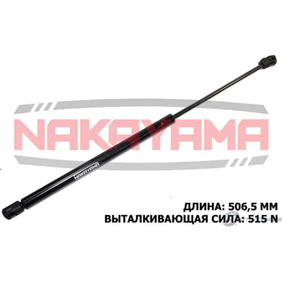 Амортизатор крышки багажника NAKAYAMA 1425562301 FU C4G4 GS800NY MROI05N