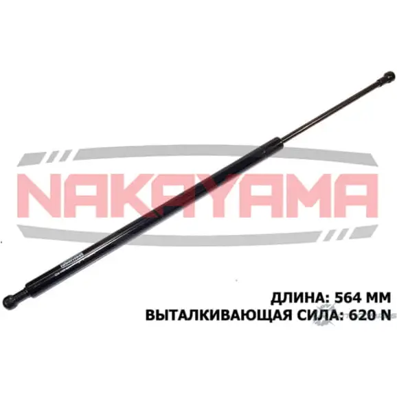Амортизатор крышки багажника NAKAYAMA GS812NY VIBWHZ 1425575953 Y50Z9A E
