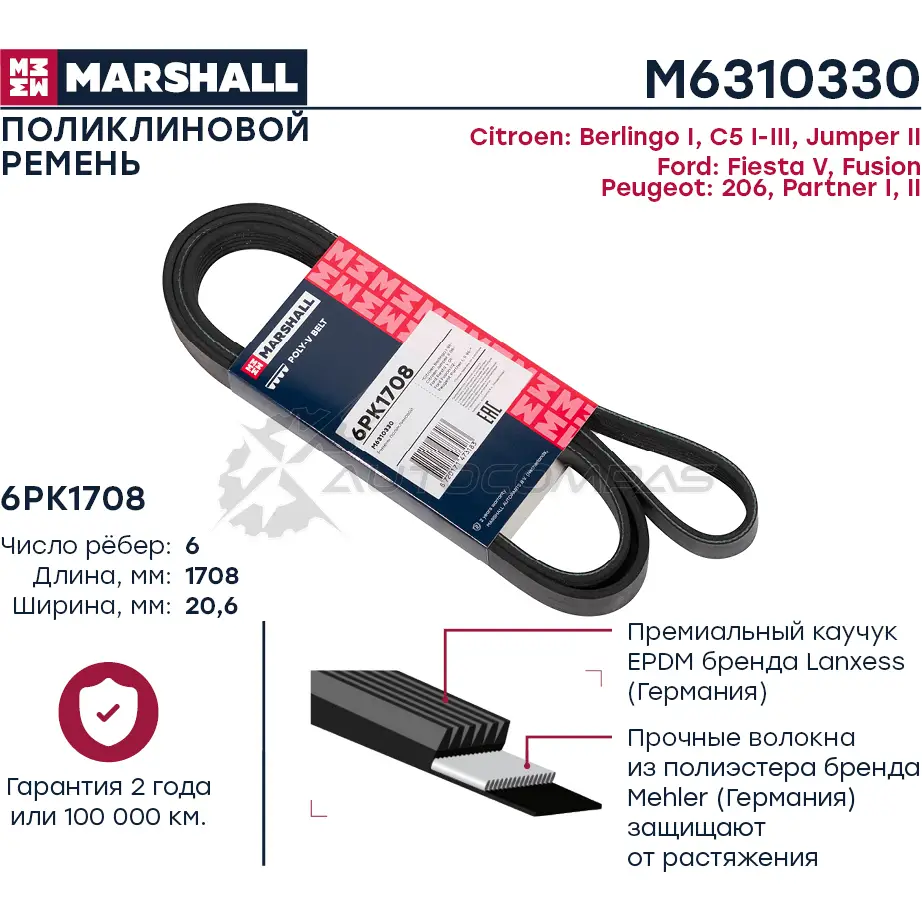 Ремень поликлиновой 6PK1708 Citroen C5 I-III 01-, Jumper II 06-, Ford Fiesta V 01-, Peugeot 206 98- MARSHALL E 7Y3XR M6310330 1441201652