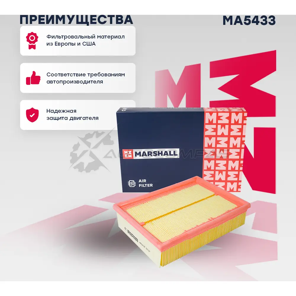 Фильтр воздушный BMW 3 (E36, E46) 90-, 5 (E39) 95-, 7 (E38) 95- MARSHALL H IS8Q2 1441201719 MA5433 - Изображение 1