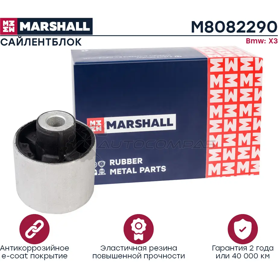 Сайлентблок Bmw: X3 10- MARSHALL 1441201754 U XSZF M8082290