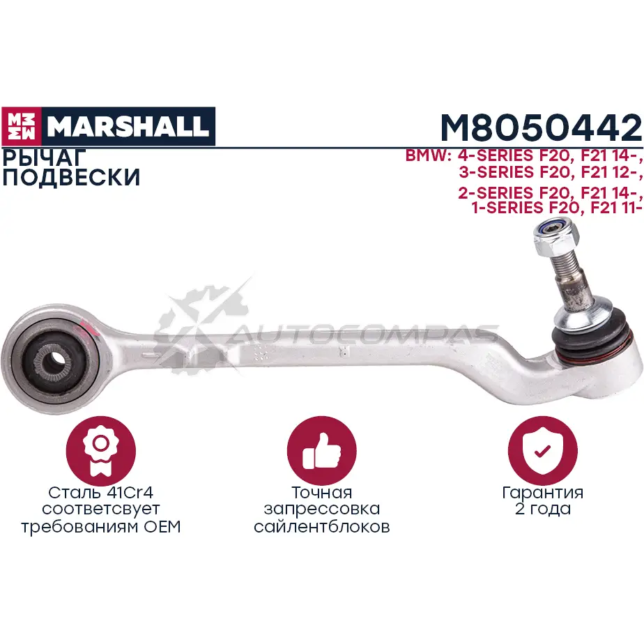 Рычаг подвески BMW » 1 (F20) 07,2011 – 06,2019 MARSHALL M8050442 1441201769 5 BQ3B