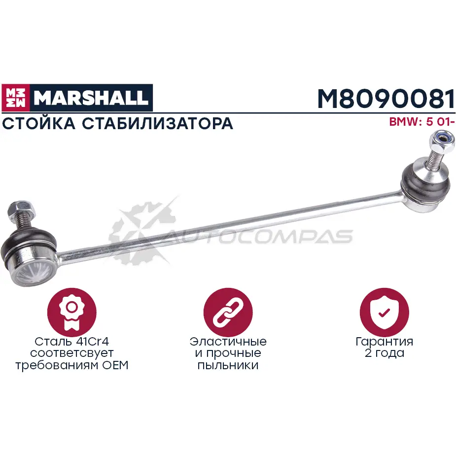 Стойка стабилизатора BMW 5-SERIES E60,E61 2003-2010 MARSHALL 1441201777 K U84D M8090081 изображение 0