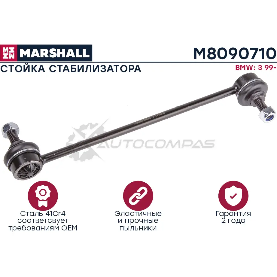 Стойка стабилизатора BMW 3-SERIES E46 1998-2005 MARSHALL M8090710 1441201798 K 89X735