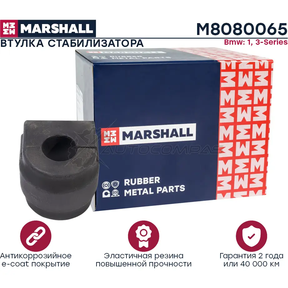 Втулка стабилизатора Bmw: 1 04-, 3-Series 05- MARSHALL M8080065 QOSC DV 1441201801