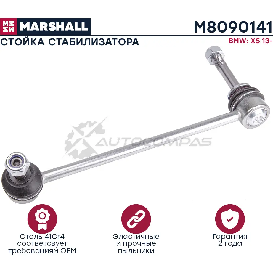 Стойка стабилизатора BMW X5 F15, F85 2012-2019 MARSHALL M8090141 QF QDG 1441201803 изображение 0