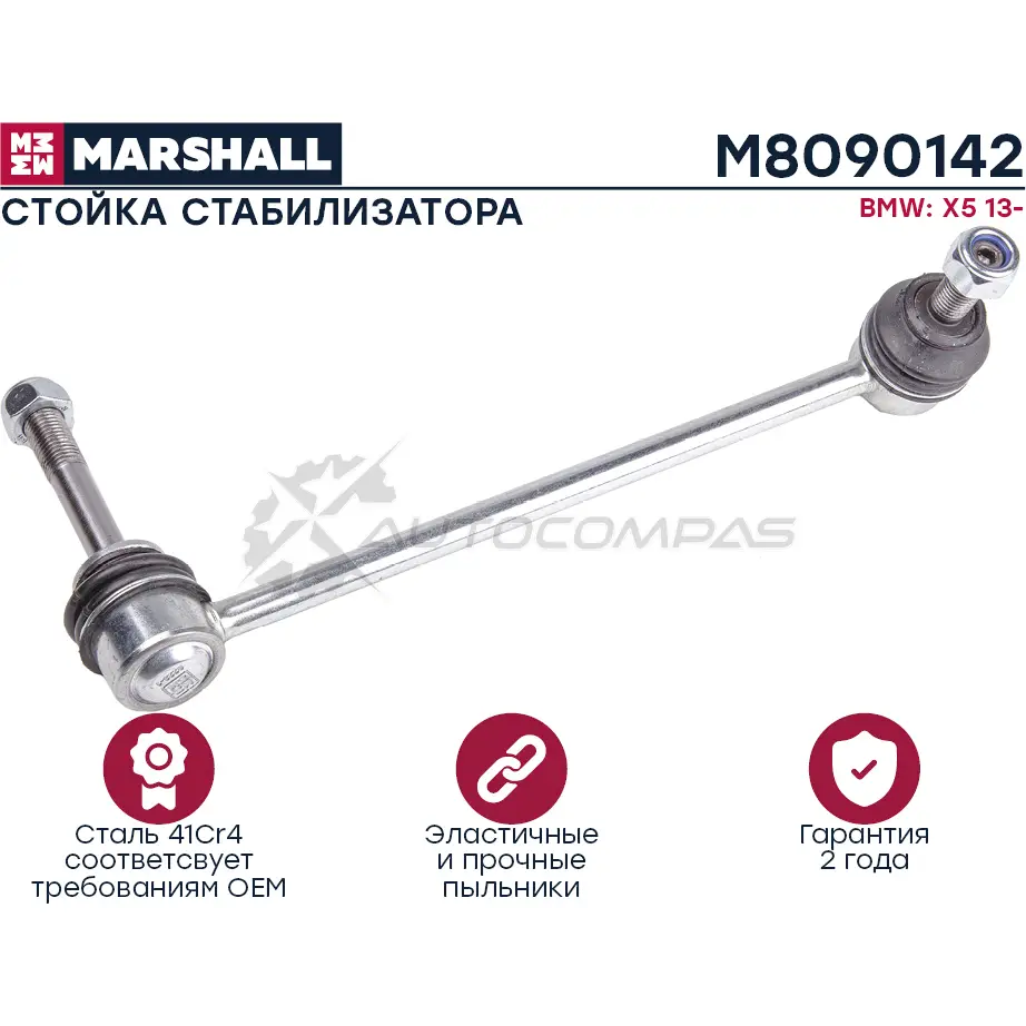 Стойка стабилизатора BMW X5 F15, F85 2012-2019 MARSHALL M8090142 1441201804 WUZS N6A изображение 0