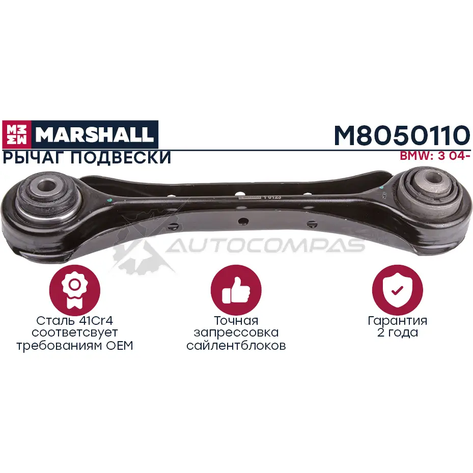 Рычаг подвески BMW » 3 (E90) 02,2004 – 02,2012 MARSHALL M8050110 1441201823 H0C BTE5
