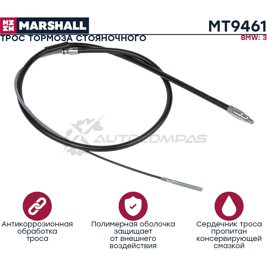 Трос ручного тормоза BMW 3 (E46) 98- MARSHALL MT9461 RWHX NL 1441201894
