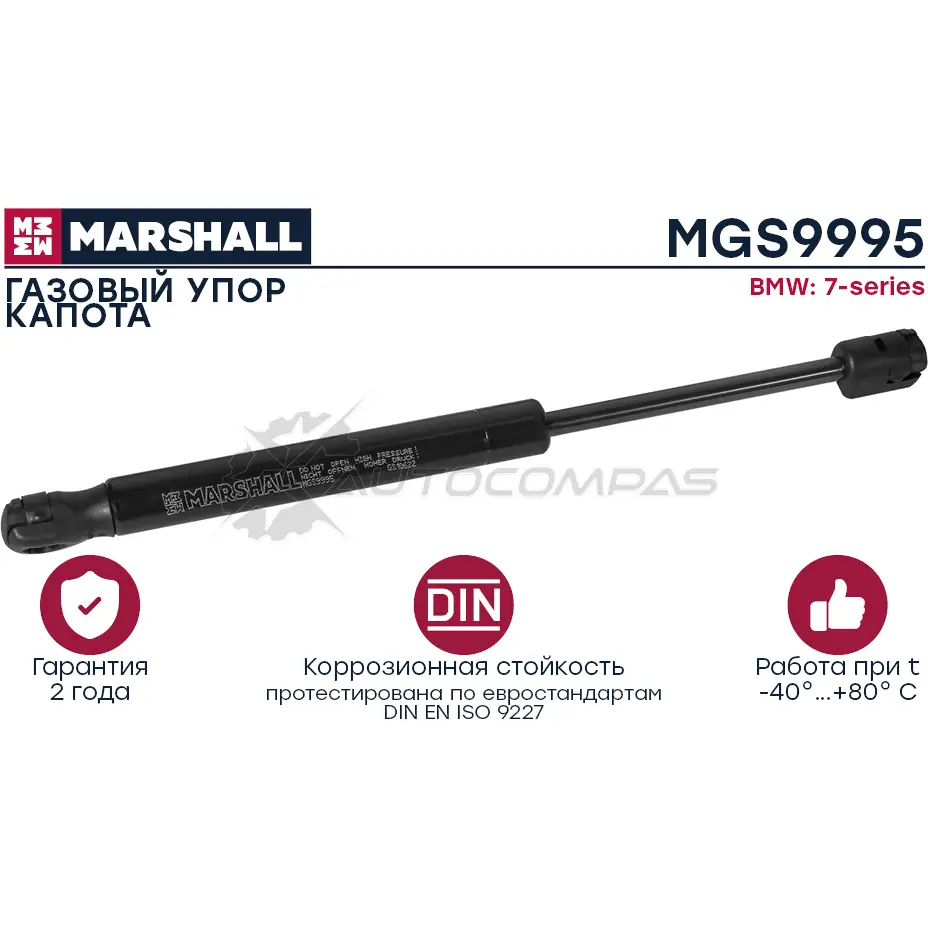 Амортизатор багажника BMW 7-series (2008-2015) MARSHALL 1441201911 MGS9995 6 HSMT3G