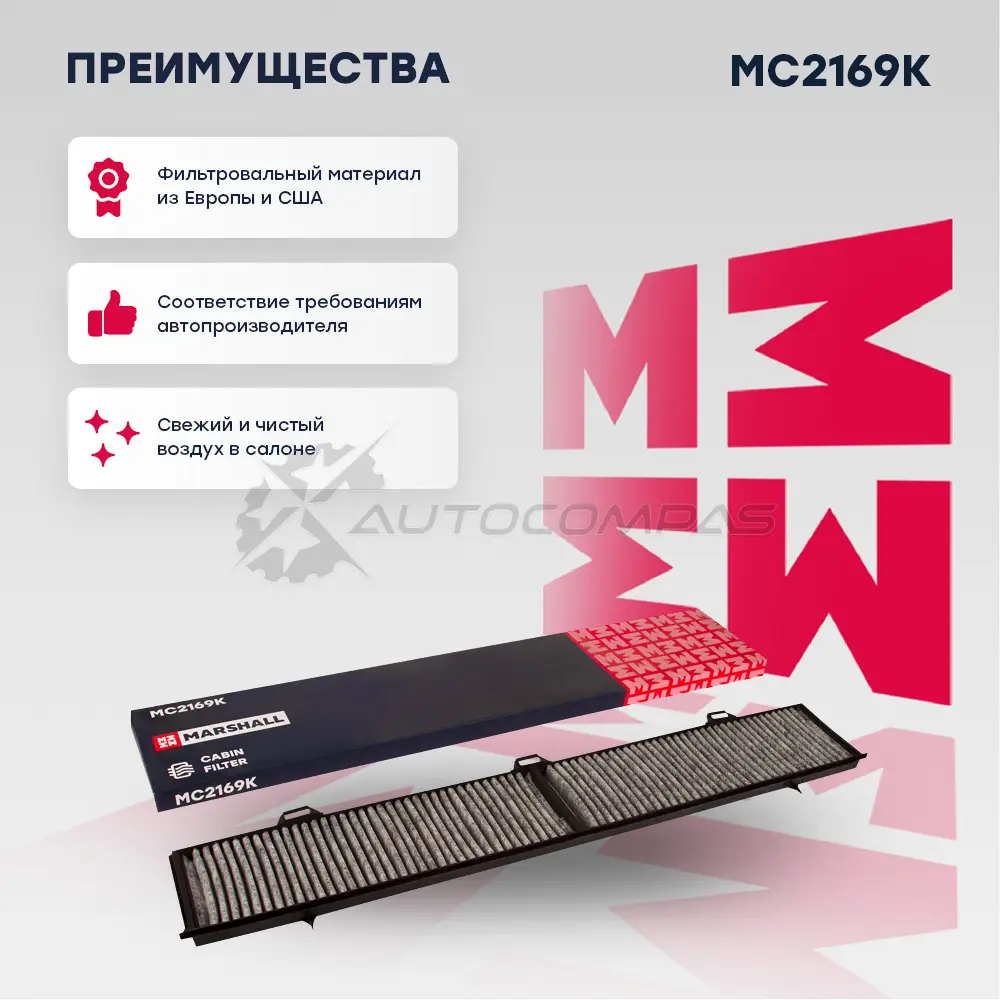 Фильтр салонный угольный BMW 1 (E81) 04-, 3 (E90) 05-, X1 (E84) 09- MARSHALL 1437234592 MC2169K DTA 5NA - Изображение 1