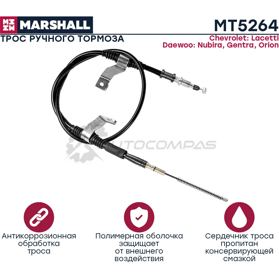 Трос ручника Chevrolet Lacetti 04-, Daewoo Nubira 03-, Gentra 13-, Orion 00- MARSHALL 1441202059 K XPU74C MT5264