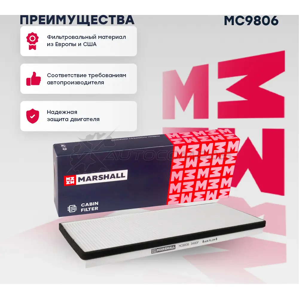 Фильтр салонный MB Sprinter I 95-, Sprinter Classic 13-, VW LT 28 II, 35 II, 46 96- MARSHALL 1437234598 MC9806 SQEU XMN - Изображение 1