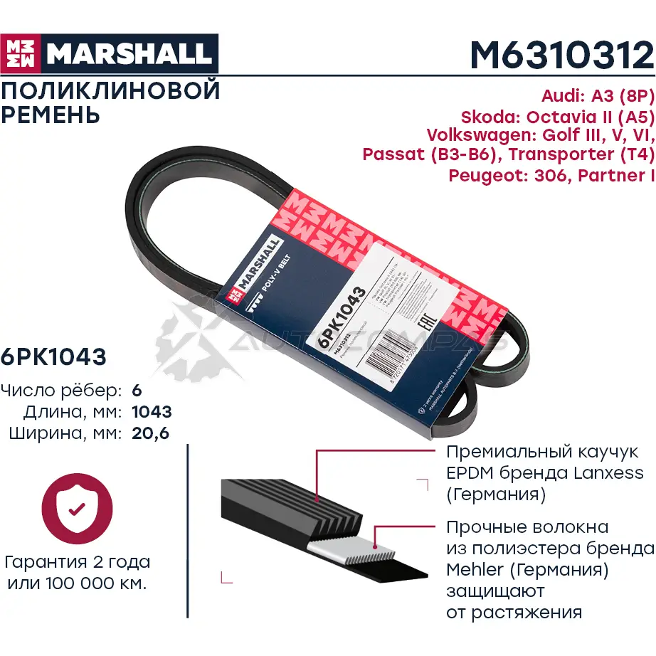 Ремень поликлиновой 6PK1043 Skoda Octavia II (A5) 04-, VW Transporter (T4) 90-, Peugeot Partner I 96- MARSHALL 1441202115 M6310312 F3 XHV3