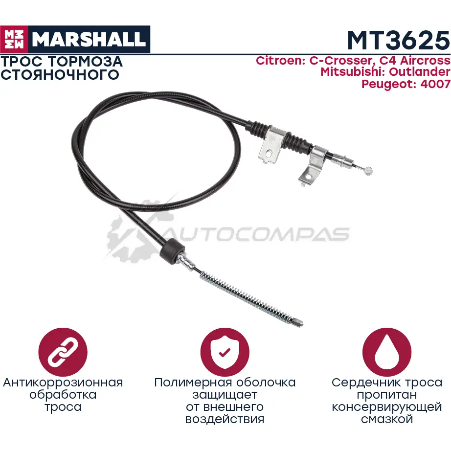 Трос ручного тормоза Citroen C-Crosser 07-, Mitsubishi Outlander II 05-, Peugeot 4007 07- MARSHALL MT3625 CU R2QF 1441202185