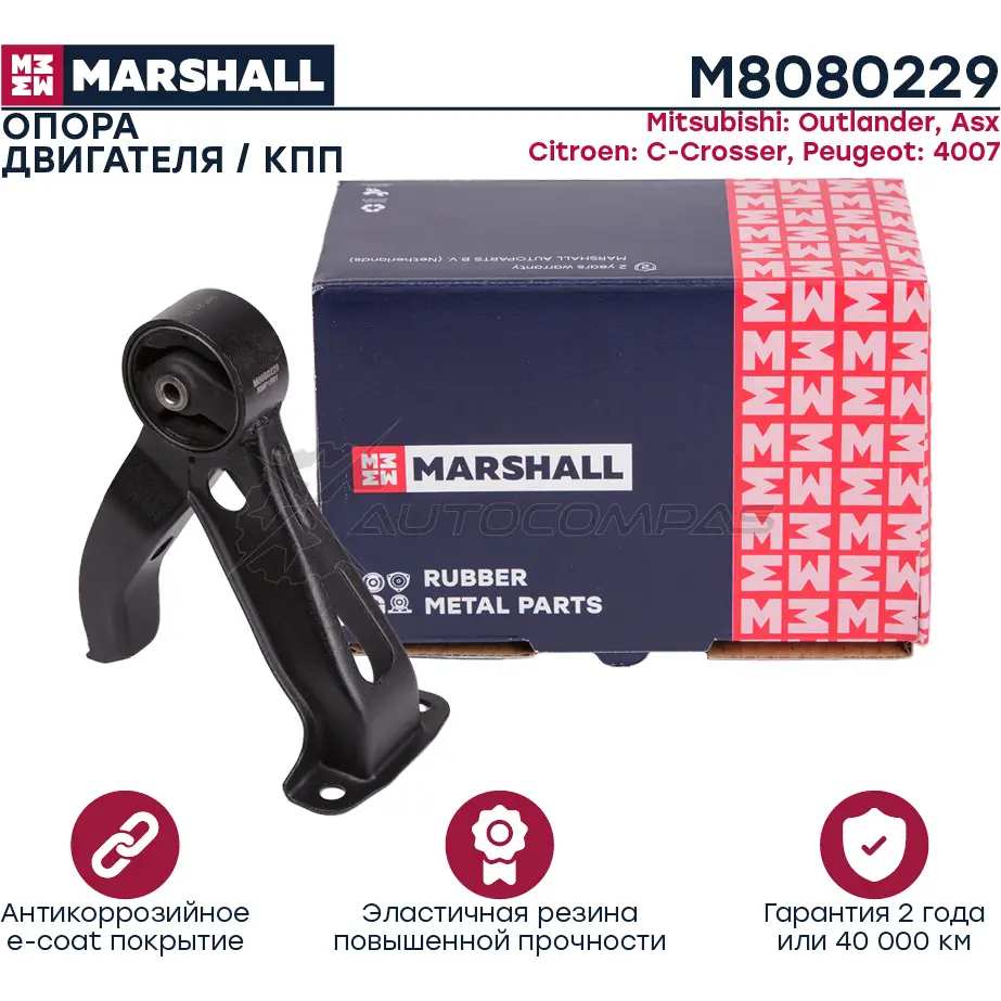 Подушка двигателя (опора) / КПП MITSUBISHI, OUTLANDER 06 -, ASX 10 -, CITROEN: C-CROSSER 07 -, PEUGEOT: 4007 07 – MARSHALL 1441202247 NYJU 5 M8080229