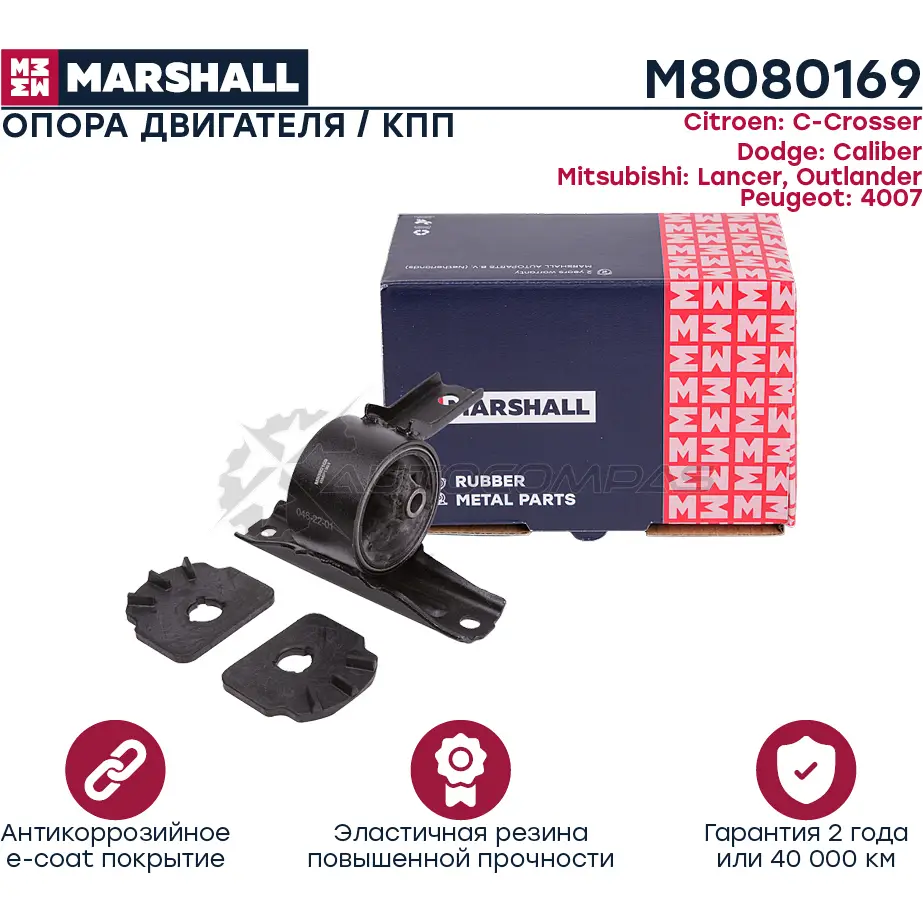 Подушка двигателя (опора) / КПП Citroen: C-Crosser 07-, Dodge: Caliber 07-, Mitsubishi: Outlander 07-, Peugeot: 4007 07 MARSHALL 1441202248 M8080169 C LUDR