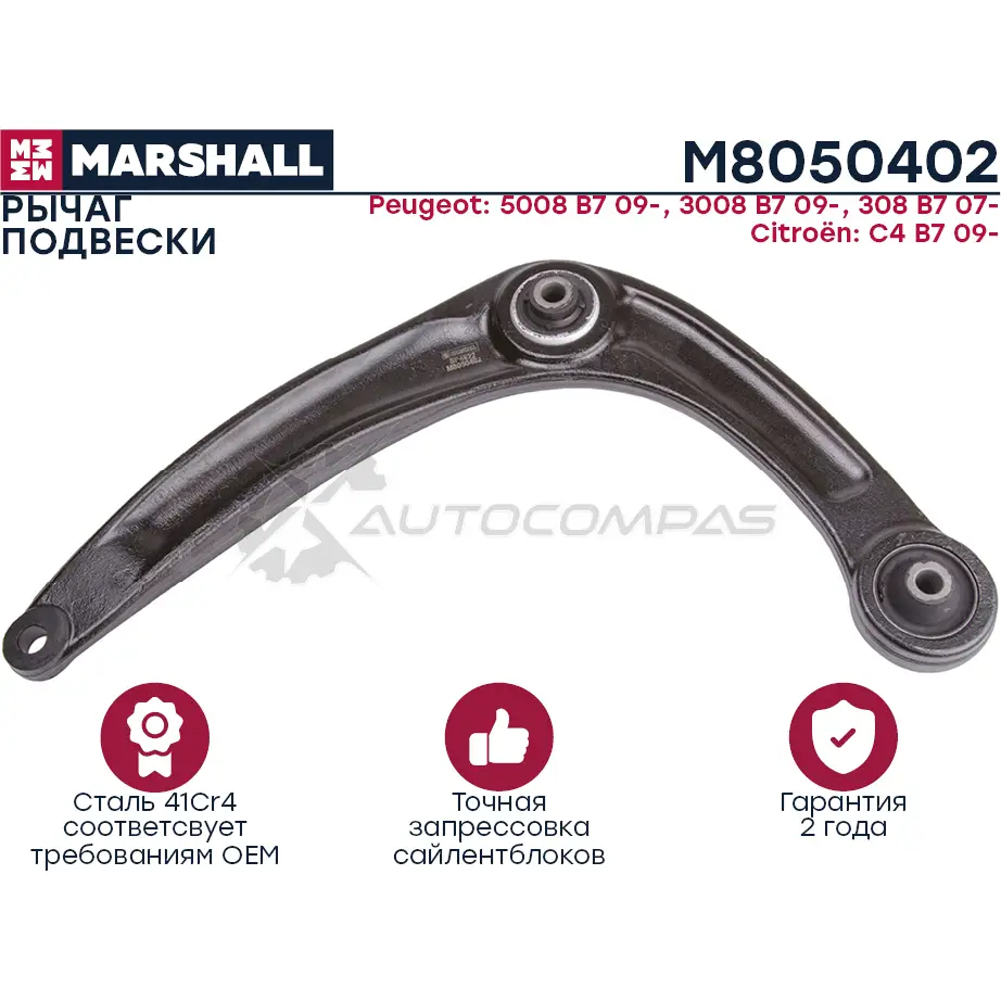 Рычаг подвески Peugeot 308, Citroen C4 MARSHALL 0MSW YVN M8050402 1441202290 изображение 0