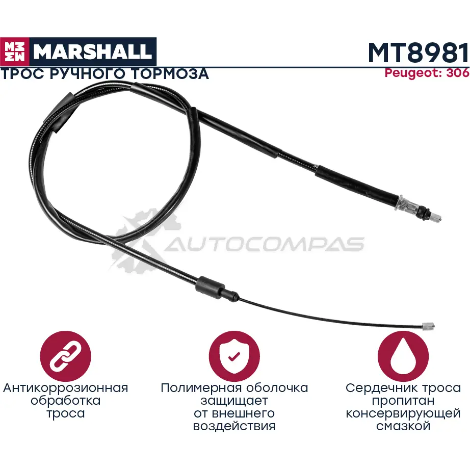 Трос ручника Peugeot 306 94- MARSHALL 1441202326 E4 CXH MT8981