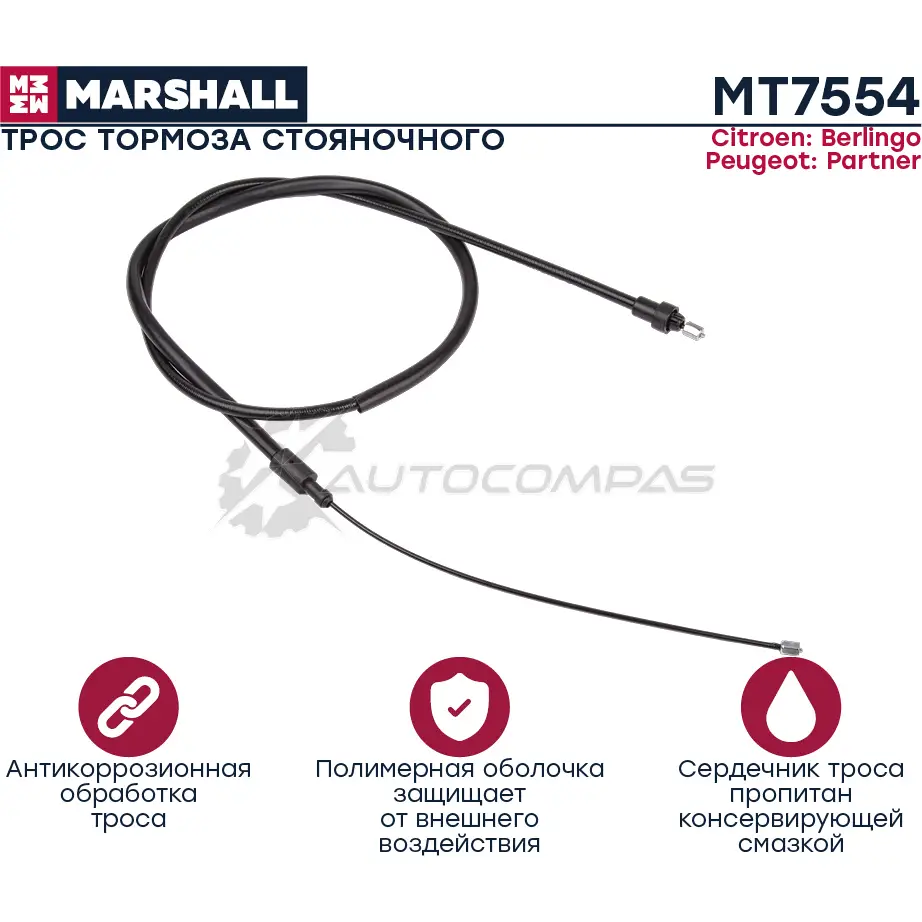 Трос ручного тормоза Citroen Berlingo I 96-, Peugeot Partner I 97- MARSHALL Y 9KI8 1441202327 MT7554