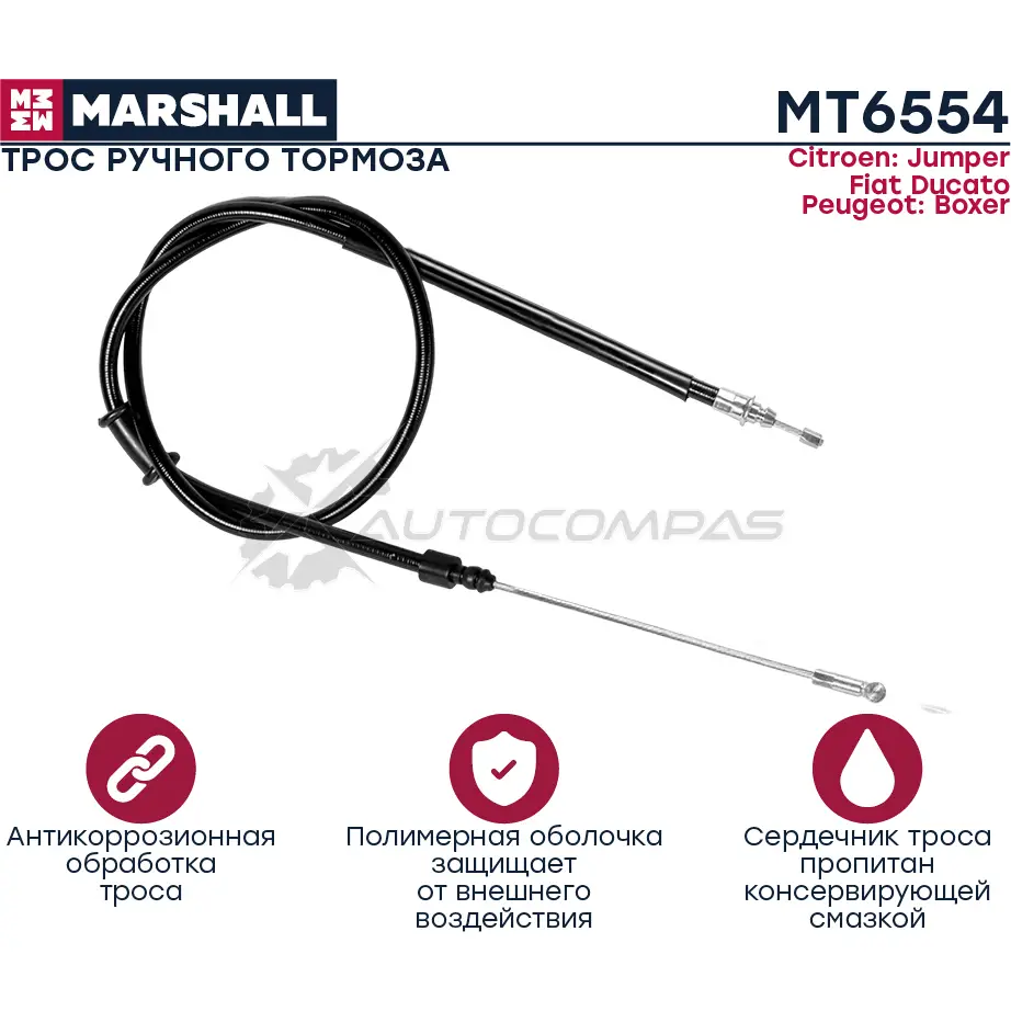 Трос ручника Citroen Jumper II 06-, Fiat Ducato III 06-, Peugeot Boxer II 06- MARSHALL 1441202337 MT6554 I7 9MPPH