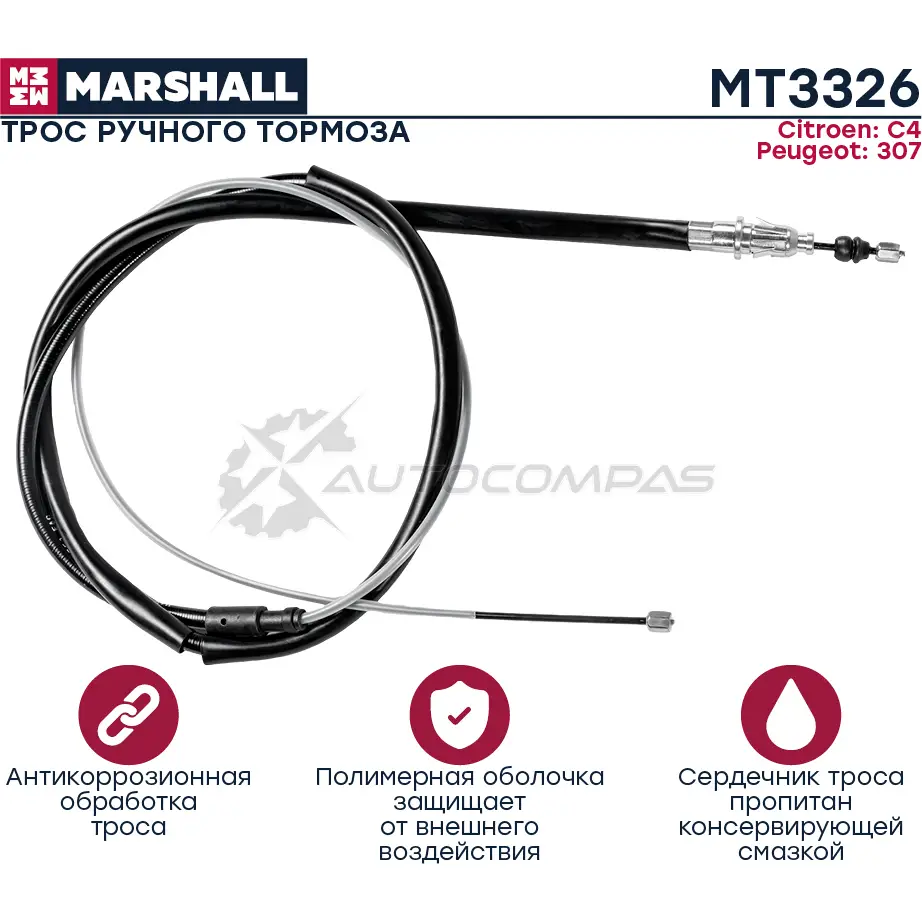 Трос ручника Citroen C4 04-, Peugeot 307 02- MARSHALL 1441202339 MT3326 RYPE RC изображение 0