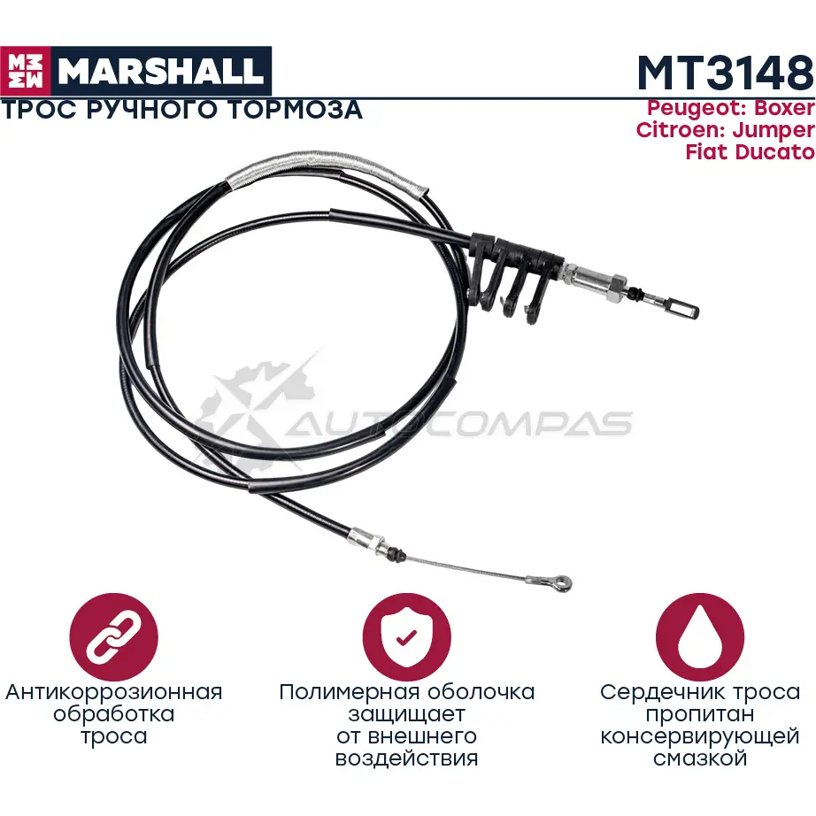 Трос ручника Peugeot Boxer II 06-, Fiat Ducato III 06-, Citroen Jumper II 06- MARSHALL 1441202340 2MY JM MT3148
