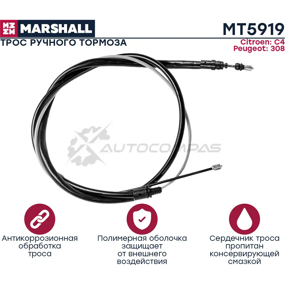 Трос ручника Citroen C4 II 09-, Peugeot 308 I 07- MARSHALL 01N ZJ 1441202342 MT5919