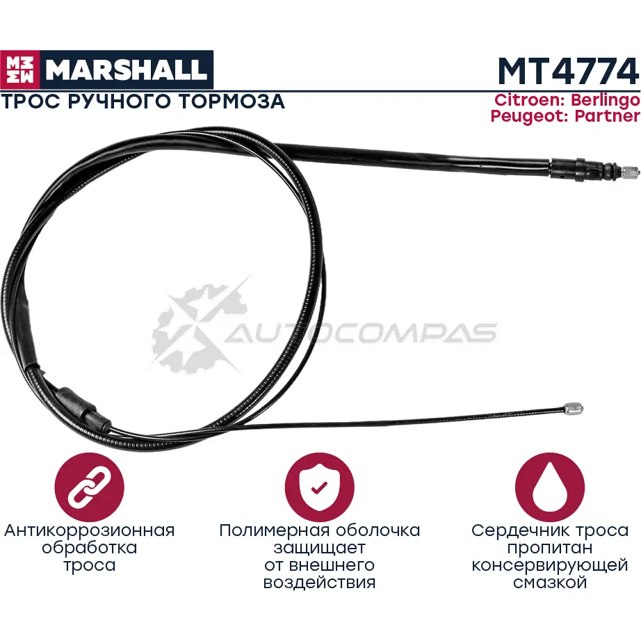 Трос ручника Citroen Berlingo II 08-, Peugeot Partner II 08- MARSHALL MT4774 YC Q44 1441202348