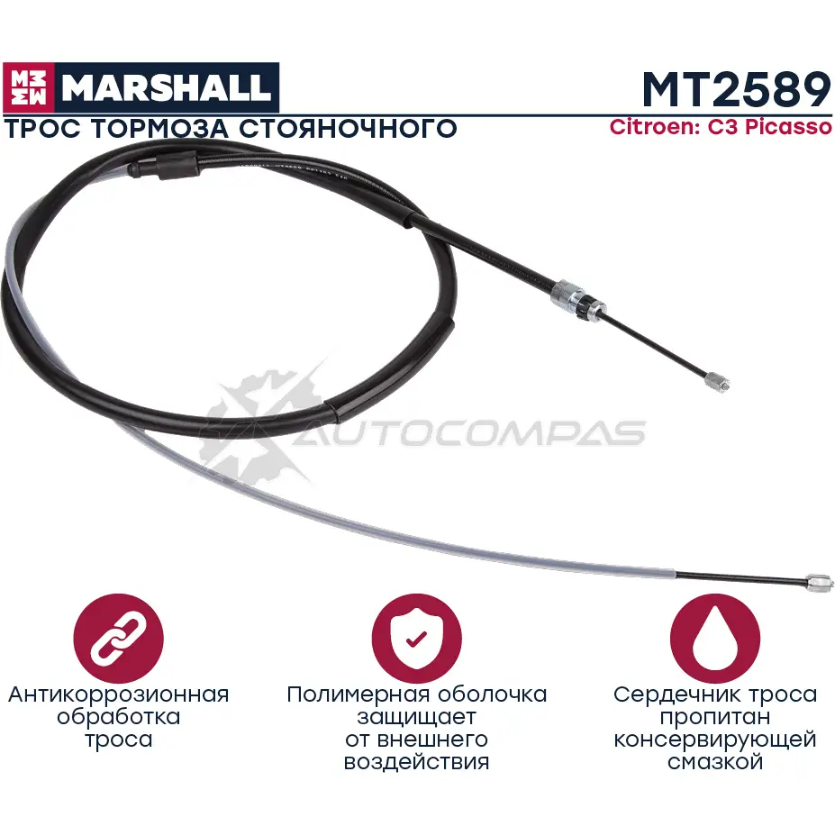 Трос ручного тормоза Citroen C3 Picasso 09- MARSHALL MT2589 1441202350 ETTGK4 S