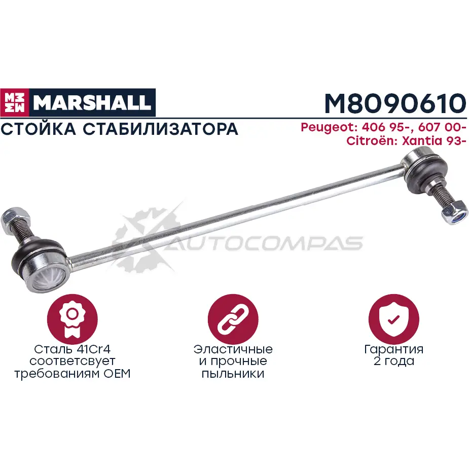 Стойка стабилизатора Citroen C5 2001-2004, PEUGEOT 406 1995-2004 MARSHALL BRWBB T M8090610 1441202362