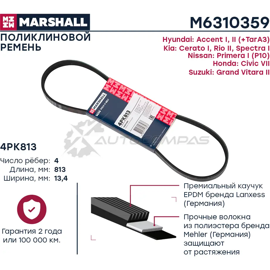 Ремень поликлиновой 4PK813 Hyundai Accent I, II 94-, Kia Cerato I 04-, Rio II 05-, Spectra I 00- MARSHALL 1441202402 U7T 15H M6310359