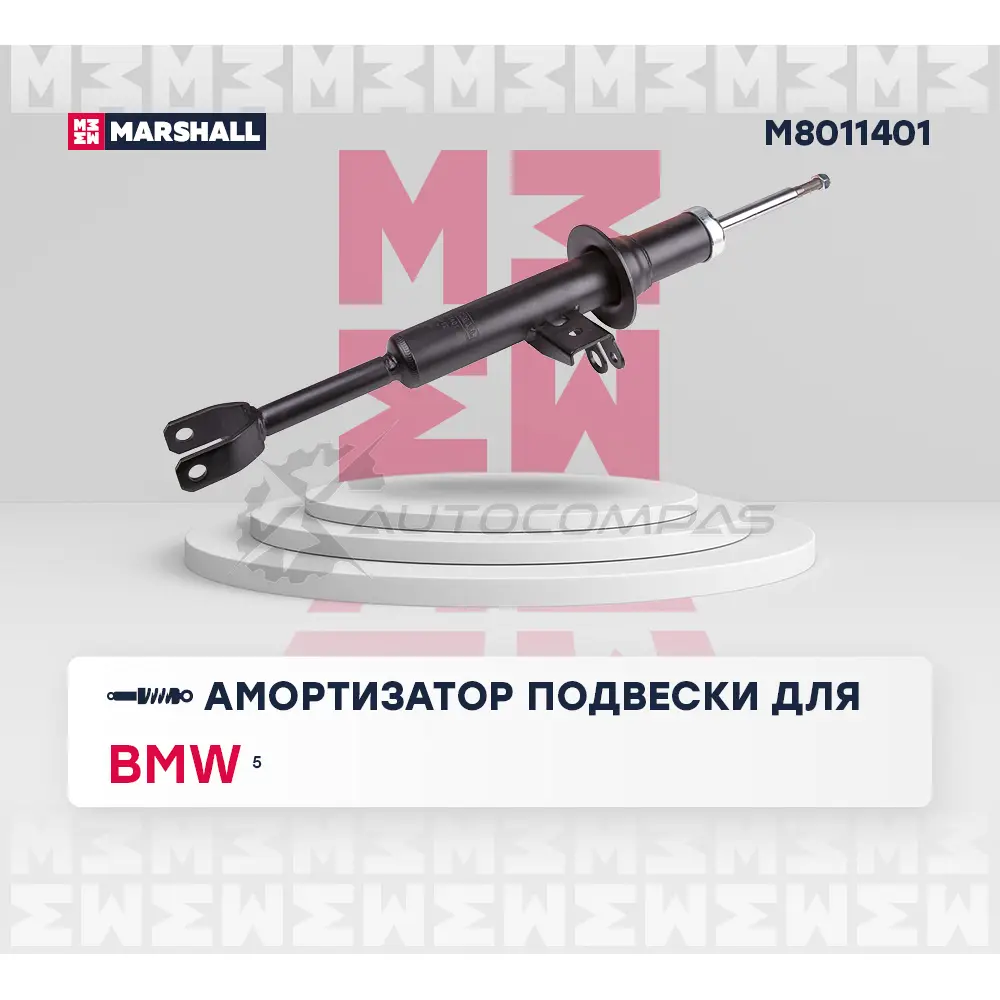 Амортизатор подвески BMW 5 (F10, F11, F07) 09- MARSHALL 1441201783 M8011401 OQIP NFX изображение 1
