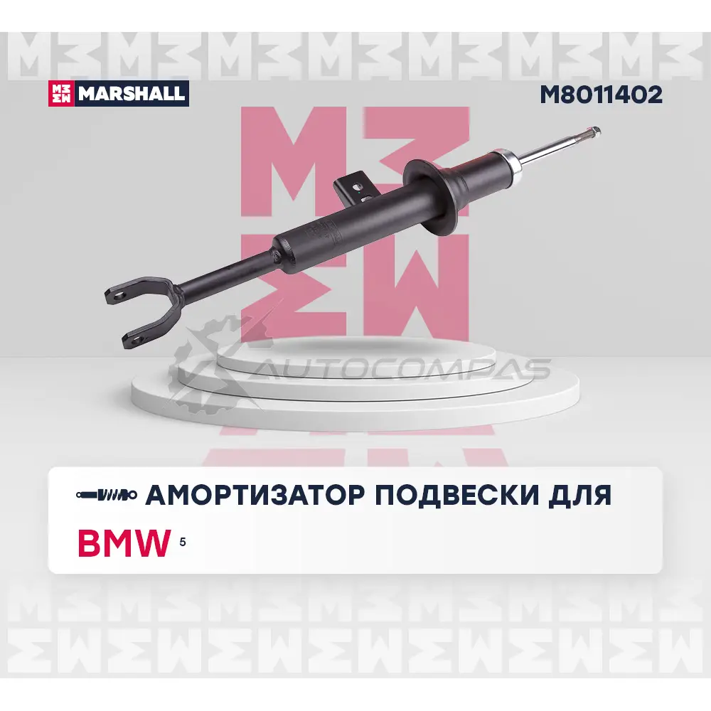 Амортизатор подвески BMW 5 (F10, F11, F07) 09- MARSHALL 1441201784 05FNCF O M8011402 изображение 1