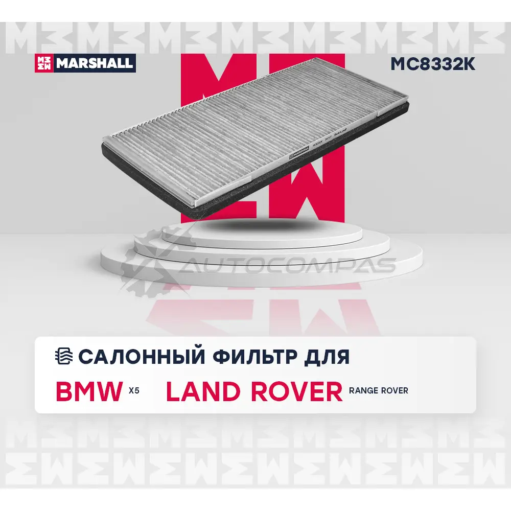 Фильтр салонный угольный BMW X5 (E53) 00-, Land Rover Range Rover III 02- MARSHALL 1NY X5 1441201931 MC8332K изображение 1
