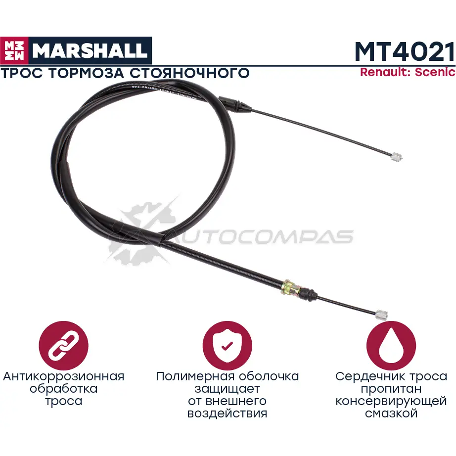 Трос ручного тормоза Renault Scenic I 97- MARSHALL 1441202438 MT4021 AY HXFK