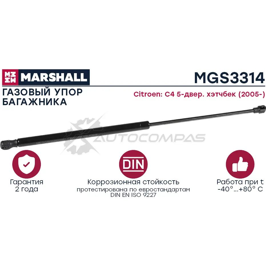 Амортизатор багажника Citroen C4 (2005-) MARSHALL MGS3314 NHS1 X5T 1441202441