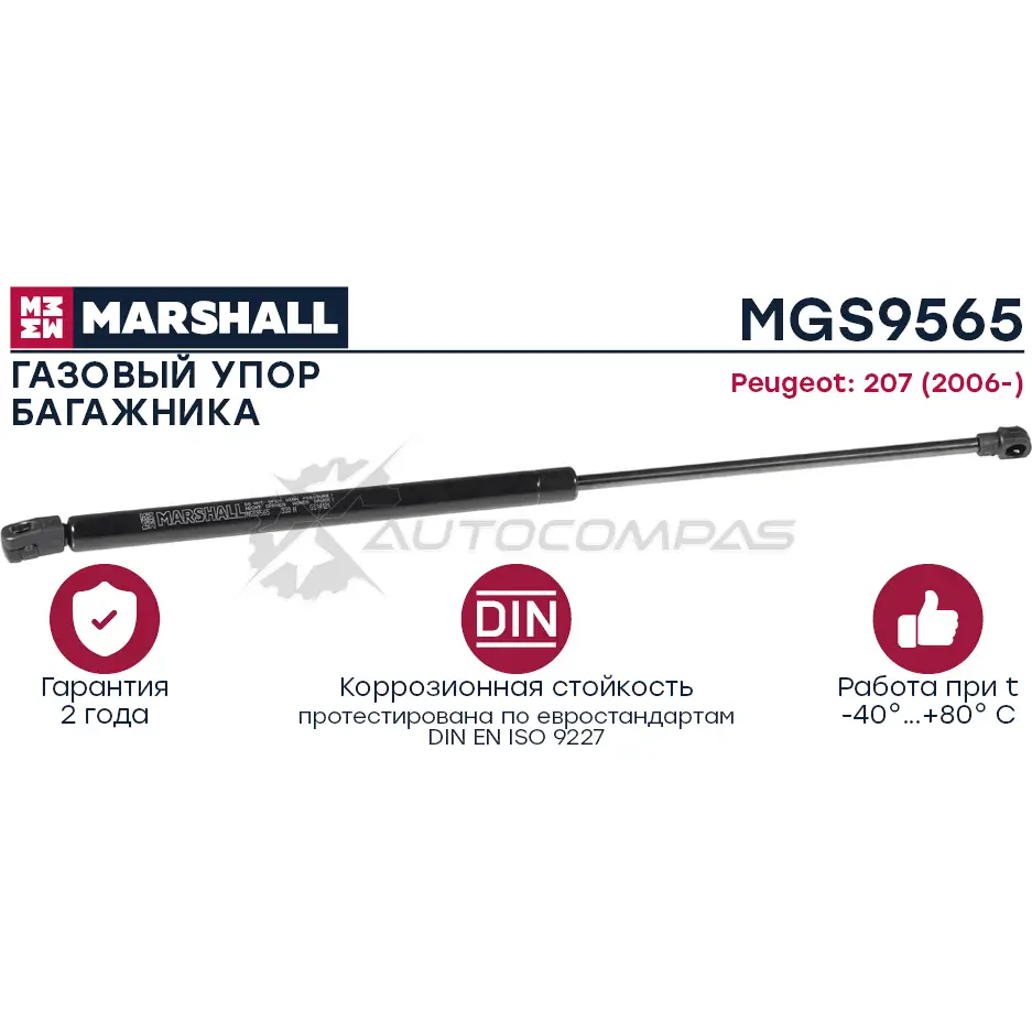 Амортизатор багажника Peugeot 207 (2006-) MARSHALL MGS9565 1441202445 HC 6SPNP