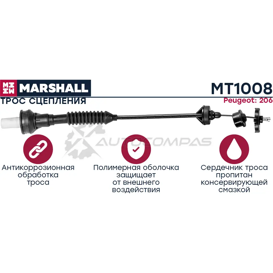 Трос сцепления Peugeot 206 98- MARSHALL 1441202456 80WXK0 N MT1008