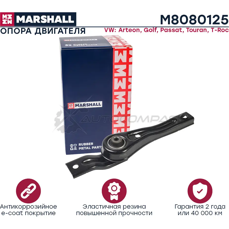 Подушка двигателя (опора) / КПП VAG: Arteon 17-, Golf 12-, Passat 14-, Touran 15-, T-Roc 17- MARSHALL M8080125 1441202585 IZ0J WH
